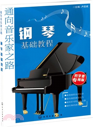 通向音樂家之路：鋼琴基礎教程（簡體書）