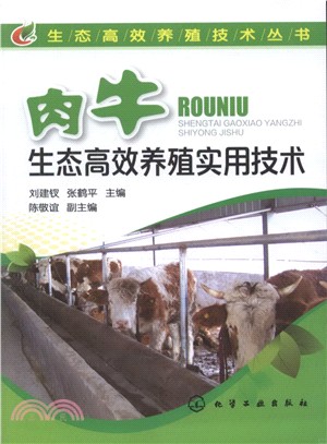 肉牛生態高效養殖實用技術（簡體書）