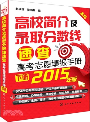 高考志願填報手冊(2015年版‧下)（簡體書）