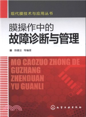 膜操作中的故障診斷與管理（簡體書）