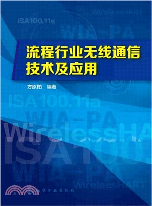 流程行業無線通訊技術及應用（簡體書）