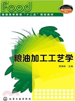 糧油加工工藝學（簡體書）