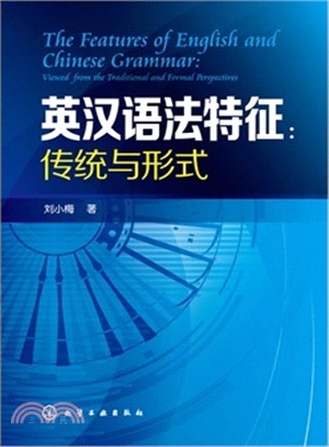 英漢語法特徵：傳統與形式（簡體書）