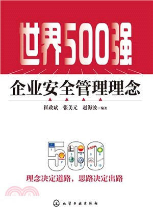 世界500強企業安全管理理念（簡體書）