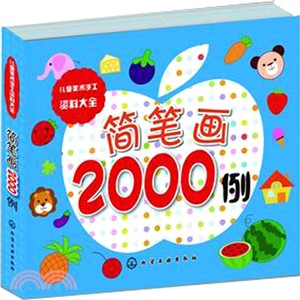 兒童美術手工資料大全：簡筆劃2000例（簡體書）