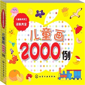 兒童美術手工資料大全：兒童畫2000例（簡體書）