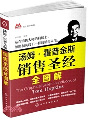 湯姆‧霍普金斯銷售聖經全圖解（簡體書）
