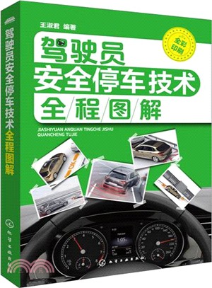 駕駛員安全停車技術全程圖解（簡體書）