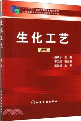 生化工藝(第三版)（簡體書）