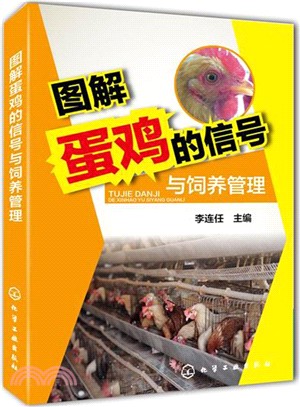 圖解蛋雞的信號與飼養管理（簡體書）