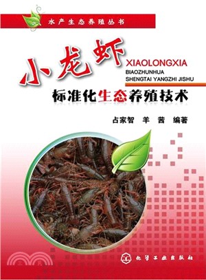 小龍蝦標準化生態養殖技術（簡體書）
