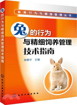 兔的行為與精細飼養管理技術指南（簡體書）