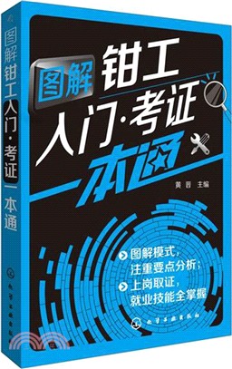 圖解鉗工入門‧考證一本通（簡體書）