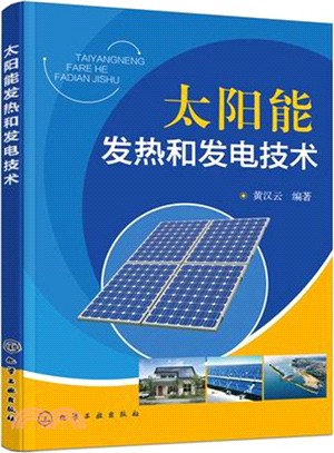 太陽能發熱和發電技術（簡體書）