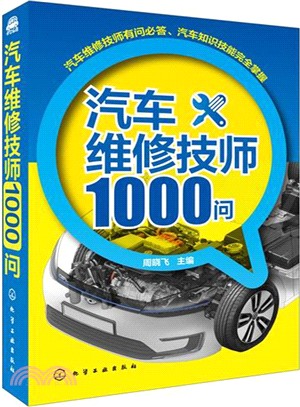 汽車維修技師1000問（簡體書）
