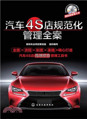 汽車4S店規範化管理全案（簡體書）