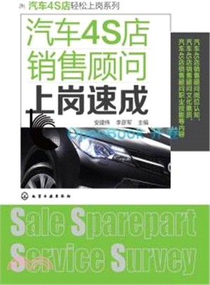 汽車4S店銷售顧問上崗速成（簡體書）