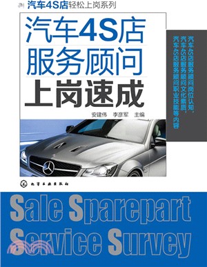 汽車4S店服務顧問上崗速成（簡體書）