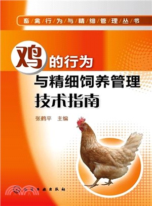 雞的行為與精細飼養管理技術指南（簡體書）