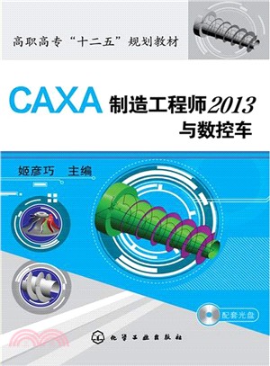 CAXA 製造工程師2013與數控車（簡體書）