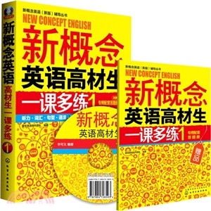 新概念英語高材生一課多練(1)（簡體書）