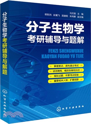 分子生物學考研輔導與題解（簡體書）