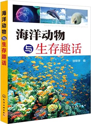 海洋動物與生存趣話（簡體書）