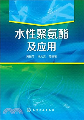 水性聚氨酯及應用（簡體書）