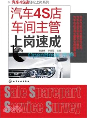 汽車4S店車間主管上崗速成（簡體書）