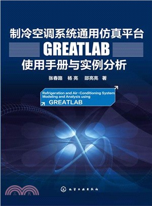 製冷空調系統通用模擬平臺GREATLAB使用手冊與實例分析（簡體書）