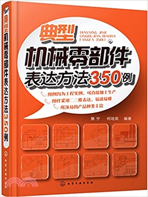 典型機械零部件表達方法350例（簡體書）