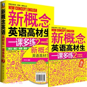 新概念英語高材生一課多練(2)（簡體書）