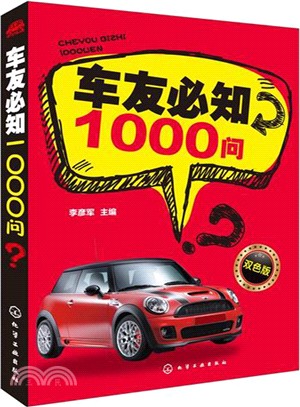 車友必知1000問（簡體書）