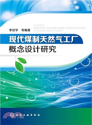 現代煤制天然氣工廠概念設計研究（簡體書）