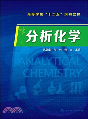 分析化學（簡體書）