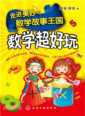 走進美妙的數學故事王國：數學超好玩（簡體書）