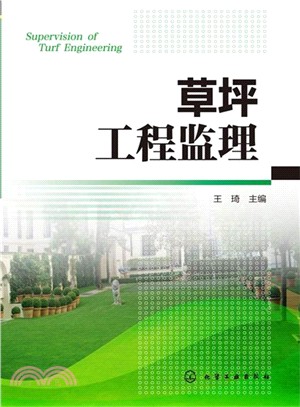 草坪工程監理（簡體書）