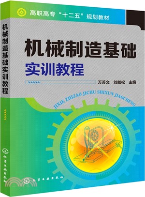 機械製造基礎實訓教程（簡體書）