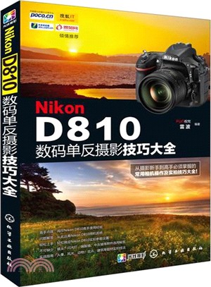 Nikon D810數碼單反攝影技巧大全（簡體書）