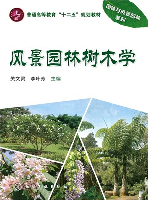 風景園林樹木學（簡體書）