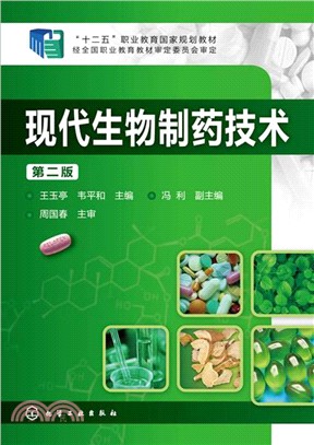 現代生物製藥技術(第二版)（簡體書）