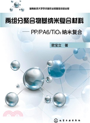 兩組分聚合物基納米複合材料：PP/PA6/TiO2納米複合（簡體書）