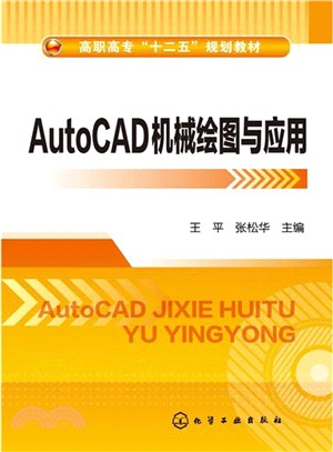 AutoCAD機械繪圖與應用（簡體書）