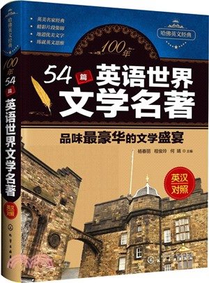 100年54篇英語世界文學名著：品味最豪華的文學盛宴(英漢對照)（簡體書）