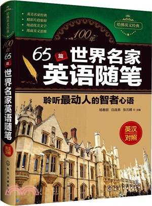 100年65篇世界名家英語隨筆：聆聽最動人的智者心語(英漢對照)（簡體書）