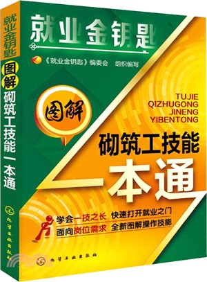 圖解砌築工技能一本通（簡體書）