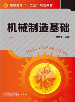 機械製造基礎（簡體書）