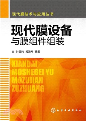 現代膜設備與膜元件組裝（簡體書）