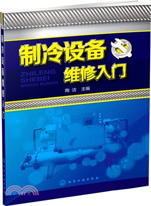 製冷設備維修入門（簡體書）