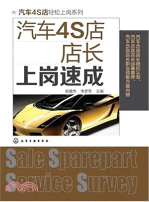 汽車4S店店長上崗速成（簡體書）